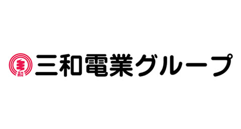 三和電業グループ