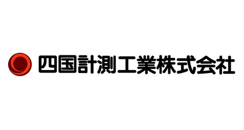 四国計測工業(株)